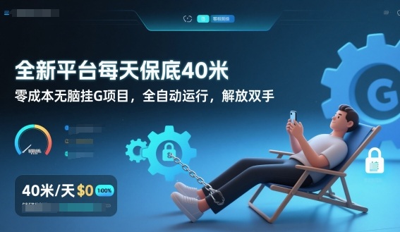 全新平台每天保底40米，零成本无脑挂G项目，全自动运行，解放双手【揭秘】-赛德副业库