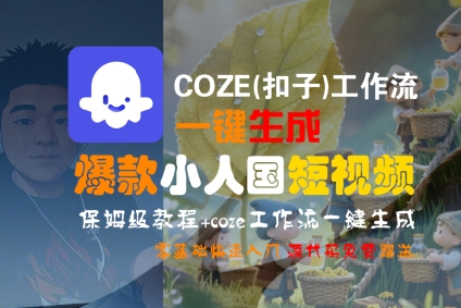 COZE(扣子)工作流一键生成爆款小人国短视频，保姆级教程，零基础快速入门-赛德副业库