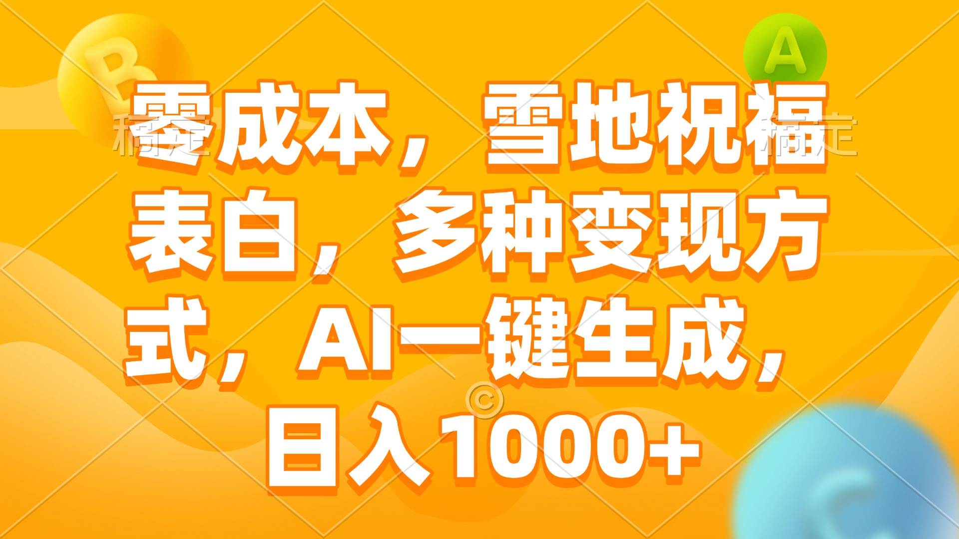 （13772期）零成本，雪地祝福表白，多种变现方式，AI一键生成，日入1000+-赛德副业库