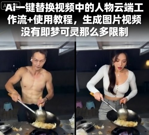 Ai一键替换视频中的人物云端工作流+使用教程，生成图片视频没有即梦可灵那么多限制-赛德副业库