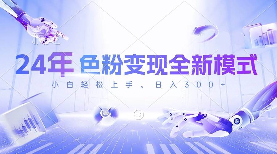 （10400期）24年色粉变现全新模式，几分钟做好一个视频，小白可上手，每天半小时收…-赛德副业库