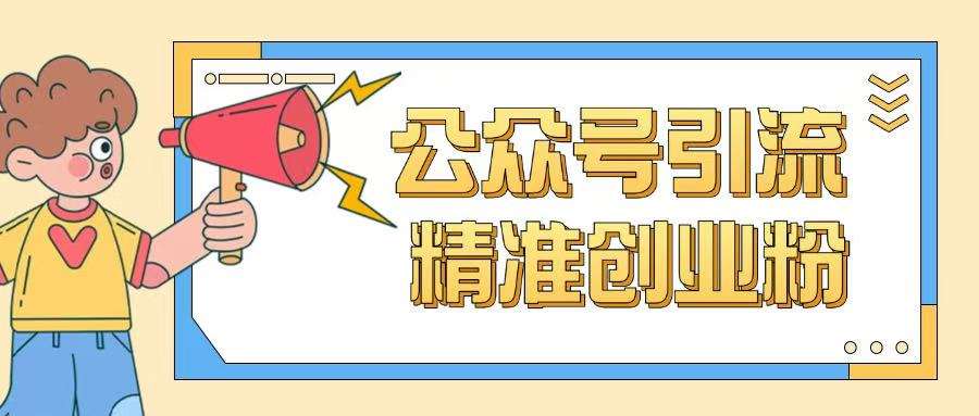 公众号引流创业粉玩法，0基础即可轻松掌握流量-赛德副业库