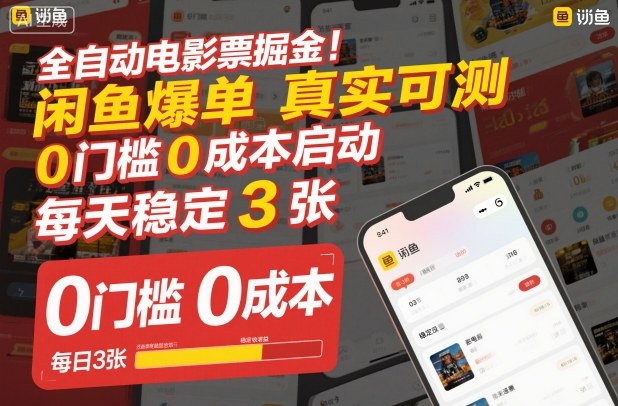 全自动电影票掘金，闲鱼爆单真实可测，0门槛0成本启动，每天稳定3张【揭秘】-赛德副业库