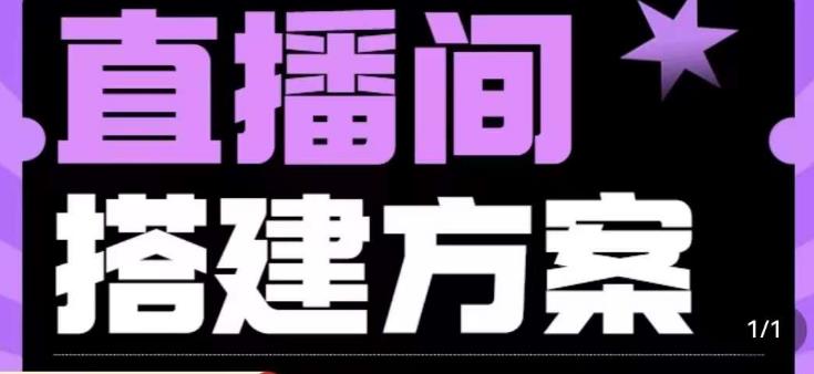 实景+绿幕直播间搭建优化教程，直播间搭建方案-赛德副业库