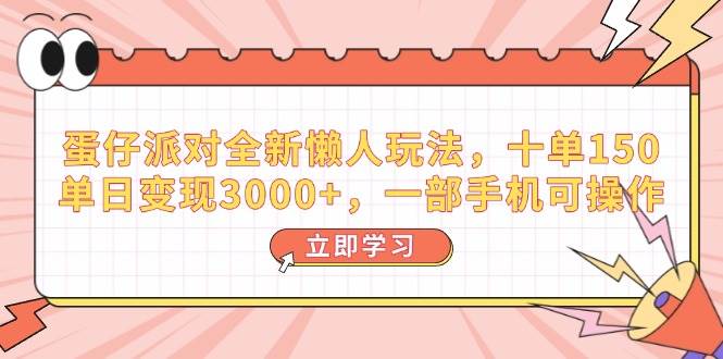 (14085期)蛋仔派对全新懒人玩法,十单150,单日变现3000+,一部手机可操作-赛德副业库