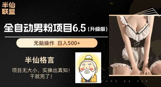 男粉项目6.5升级版，全自动男粉项目，日收入1K+【揭秘】-赛德副业库