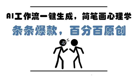 AI工作流一键生成,简笔画心理学,条条爆款,百分百原创,小白5分钟上手,月入1W+-赛德副业库