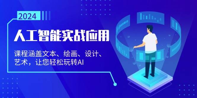 （13201期）人工智能实战应用：课程涵盖文本、绘画、设计、艺术，让您轻松玩转AI-赛德副业库