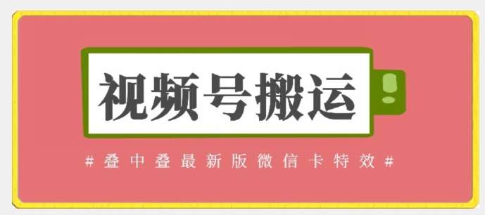视频号搬运：迭中迭最新版微信卡特效，无需内录，无需替换草稿【揭秘】-赛德副业库