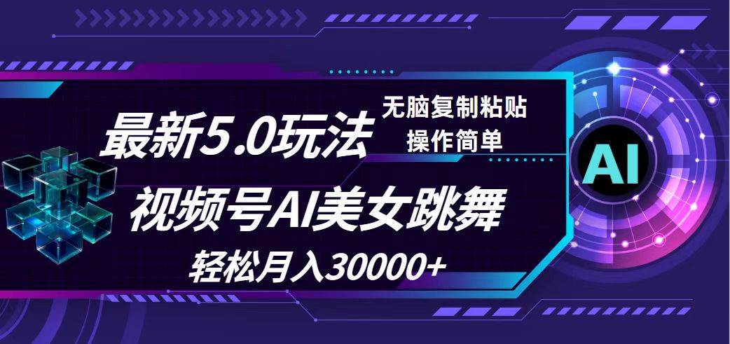 （12284期）视频号5.0最新玩法，AI美女跳舞，轻松月入30000+-赛德副业库
