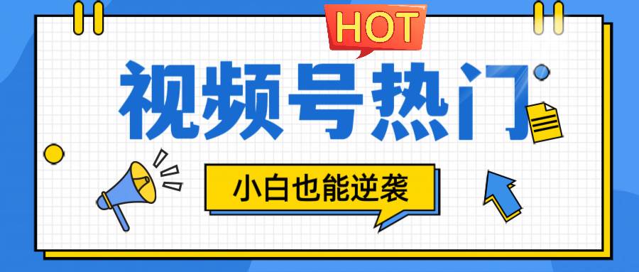 视频号分成计划热门赛道，把握流量，小白也能逆袭-赛德副业库