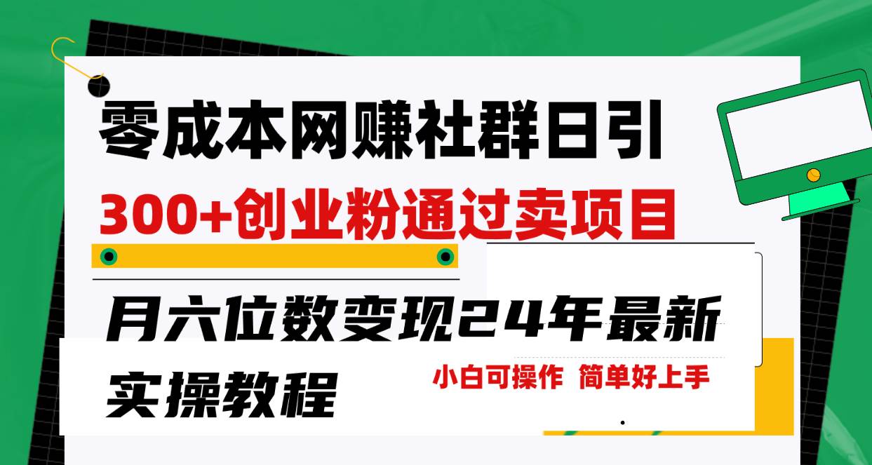 (9728期)零成本网赚群日引300+创业粉,卖项目月六位数变现,门槛低好上手!24年...-赛德副业库