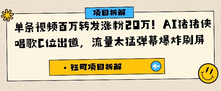 单条视频百万转发涨粉20W,AI猪猪侠唱歌C位出道,流量太猛弹幕爆炸刷屏-赛德副业库
