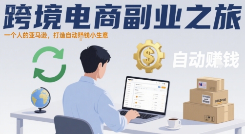 跨境电商副业之旅,一个人的亚马逊,打造自动賺钱小生意-赛德副业库