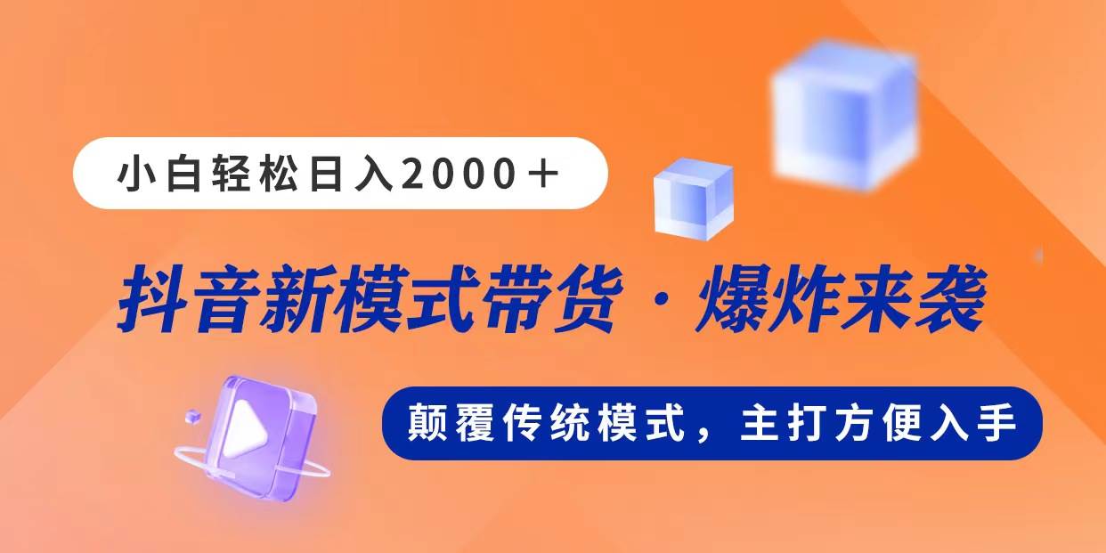 (11080期)新模式直播带货,日入2000,不出镜不露脸,小白轻松上手-赛德副业库