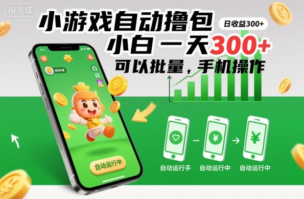小游戏自动撸包,小白一天300+,可以批量,手机操作【揭秘】-赛德副业库
