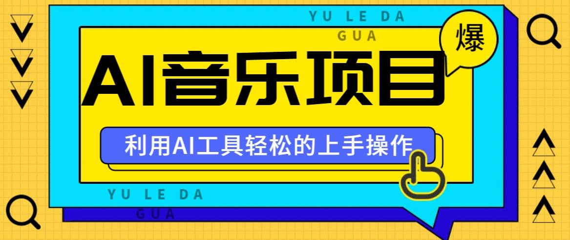 小红书AI音乐分享集玩法，轻松上手操作，赚钱秘籍大揭秘-赛德副业库