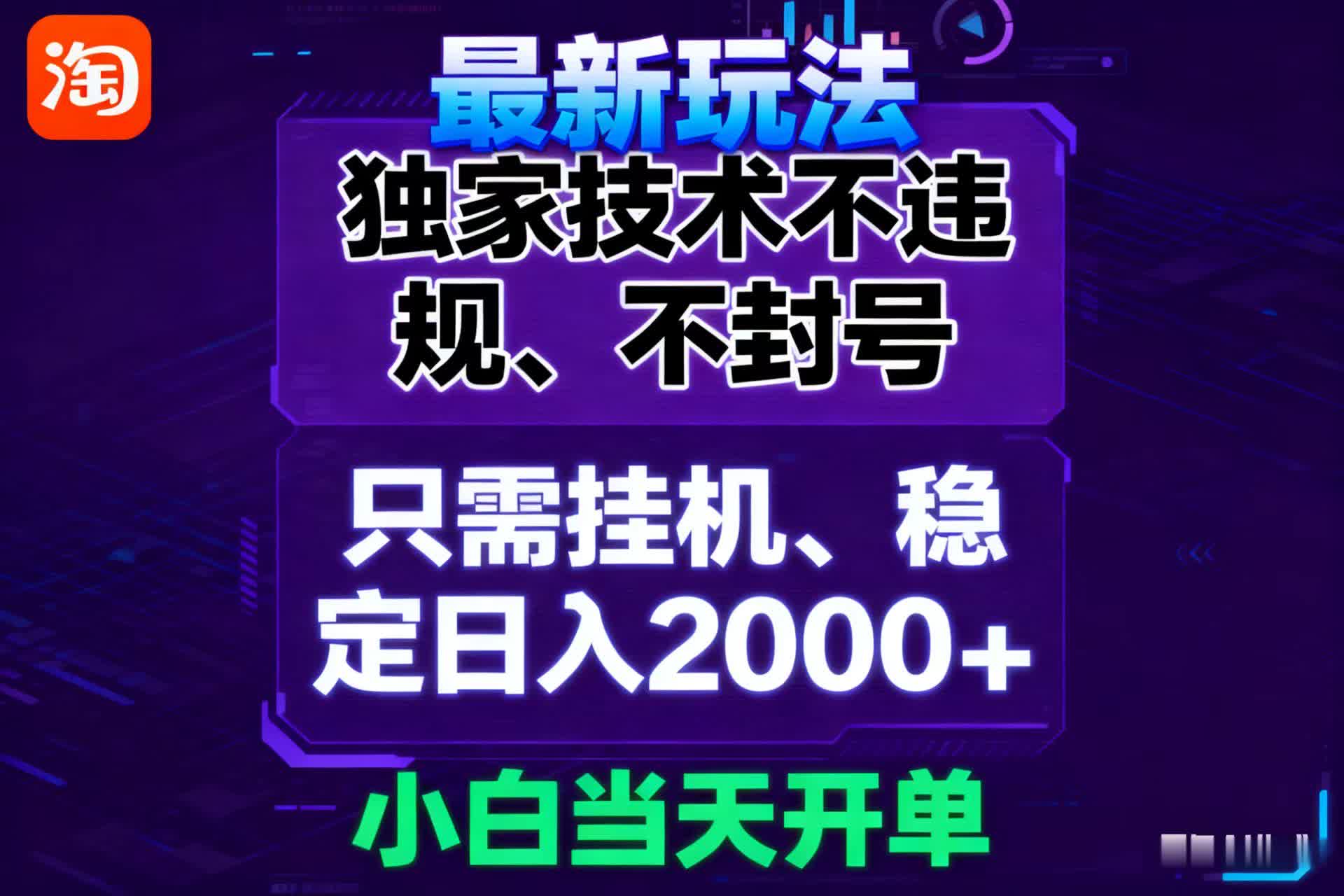 淘宝无人直播最新 独家技术不违规，也不封号，只需要挂机，  稳定日入2000＋-赛德副业库