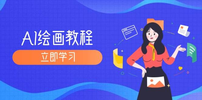 （12465期）AI绘画教程：从MJ到SD，九周精通AI绘画，MJ基础至SD模型训练全方位教学-赛德副业库