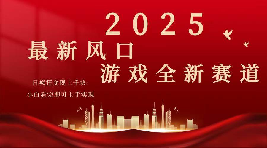（14353期）2025游戏广告暴力玩法，小白看完即可上手-赛德副业库