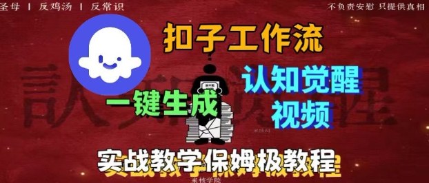 Coze扣子工作流一键生成爆火的火柴人认知觉醒人间清醒视频教程，0基础小白轻松学会搭建-赛德副业库