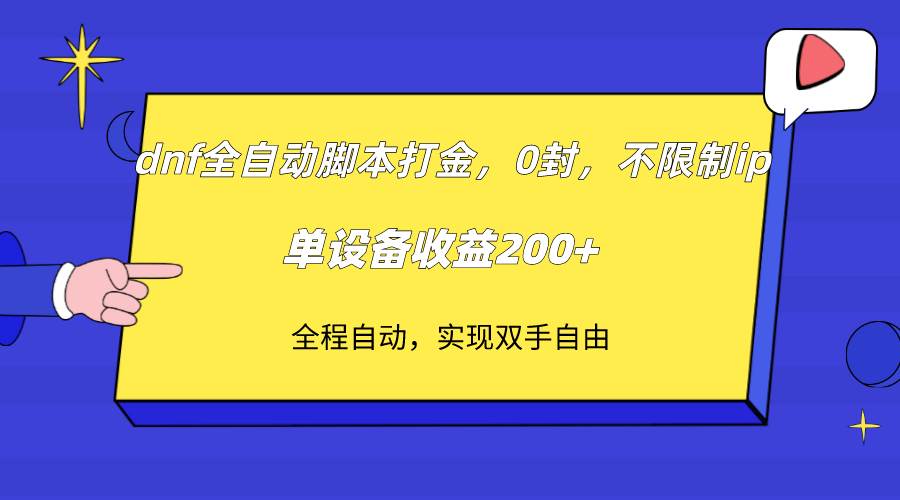 dnf全自动脚本打金，不限制ip，0封，单设备收益200+-赛德副业库