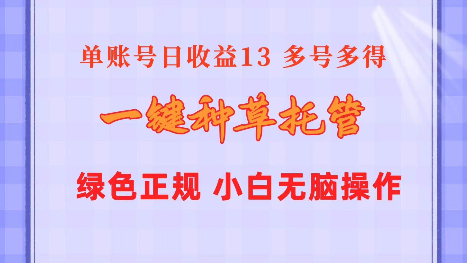（10776期）一键种草托管 单账号日收益13元  10个账号一天130  绿色稳定 可无限推广-赛德副业库