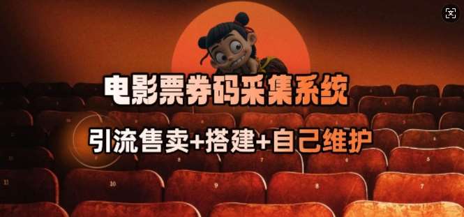 电影票券码采集系统_从商户放单转型做抢单达人-赛德副业库