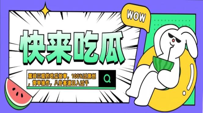 （13190期）震碎三观的吃瓜故事，一键生成100%过原创，猎奇八卦赛道，简单操作日入…-赛德副业库