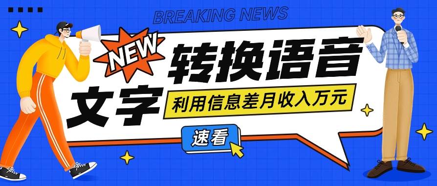 利用信息差操作文字转语音赚钱项目，零成本零门槛轻松月收入10000+【视频+软件】-赛德副业库