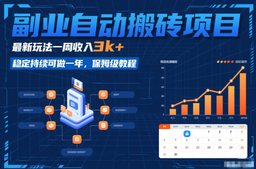 副业自动搬砖项目，最新玩法一周收入3k+，稳定持续可做一年，保姆级教程【揭秘】-赛德副业库
