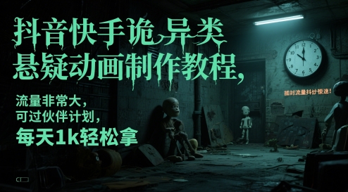 抖音快手诡异类悬疑动画制作教程，流量非常大，可过伙伴计划，每天1k轻松拿-赛德副业库