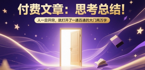 付费文章：思考总结！人一旦开窍，就打开了那扇一通百通的大门两万字-赛德副业库