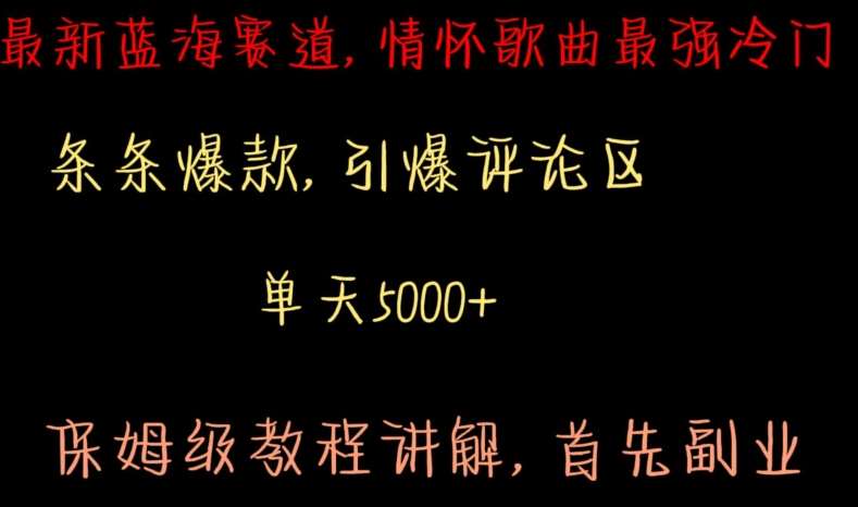 最新蓝海赛道,情怀歌曲最强冷门,条条爆款,引爆评论区,保姆级教程讲解【揭秘】-赛德副业库