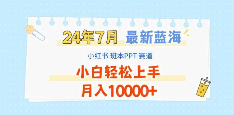 2024年7月最新蓝海赛道，小红书班本PPT项目，小白轻松上手，月入1W+【揭秘】-赛德副业库