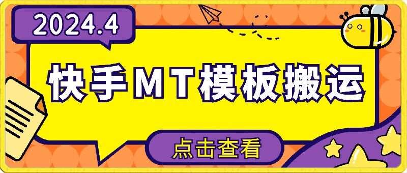 4月快手最新MT模板搬运技术，需要安卓手机，简单操作，无需剪辑【揭秘】-赛德副业库