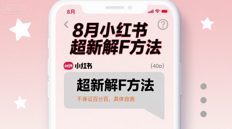 8月小红书超新解封方法，不保证百分百，具体自测-赛德副业库