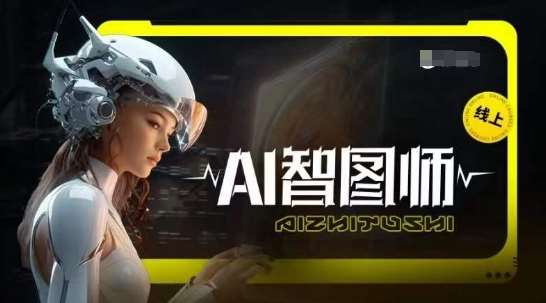Ai智图师 Midjourney版，利用Midjourney实现AI创作-赛德副业库