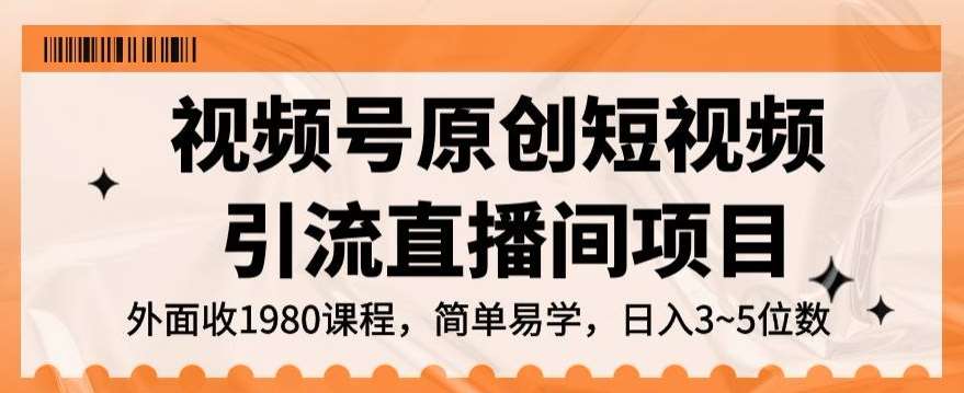 视频号原创短视频引流直播间项目,日入3~5五位数【揭秘】-赛德副业库