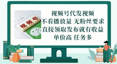 视频号代发视频，无需做视频，无需写文案，不看播放量，无粉丝要求，直接领取发布就有收益【揭秘】-赛德副业库