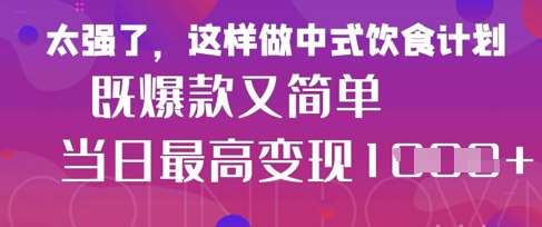 疯狂爆火!小红书等平台的女性中餐养生视频,小白轻松制作,快速拿到结果-赛德副业库