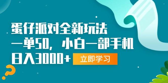 （13408期）蛋仔派对全新玩法，一单50，小白一部手机日入3000+-赛德副业库