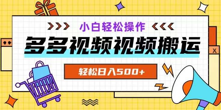 多多视频项目新手小白操作，轻松日入500+【揭秘】-赛德副业库