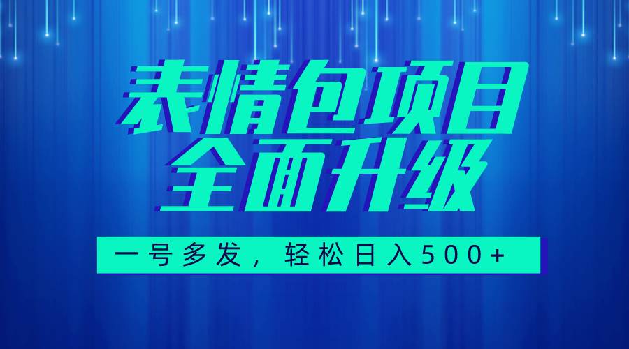 （7605期）图文语音表情包全新升级，一号多发，每天10分钟，日入500+（教程+素材）-赛德副业库