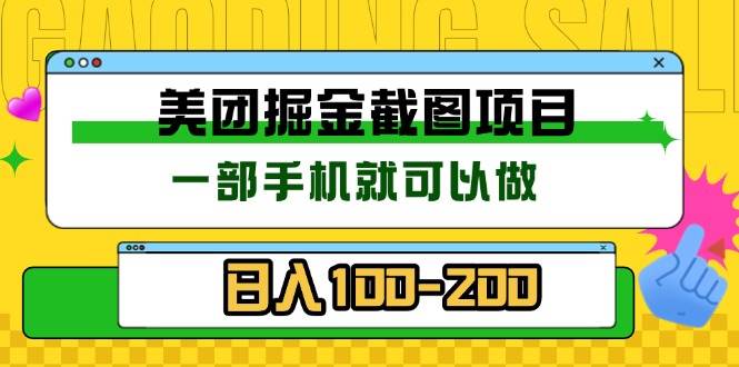（13543期）美团酒店截图标注员 有手机就可以做佣金秒结 没有限制-赛德副业库