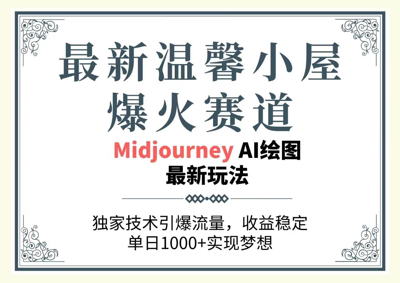 （10513期）最新温馨小屋爆火赛道，独家技术引爆流量，收益稳定，单日1000+实现梦…-赛德副业库