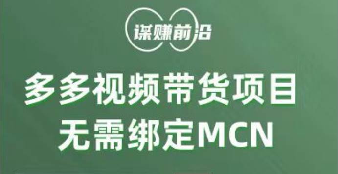 多多视频带货项目，个人可操作，无需绑定mcn-赛德副业库