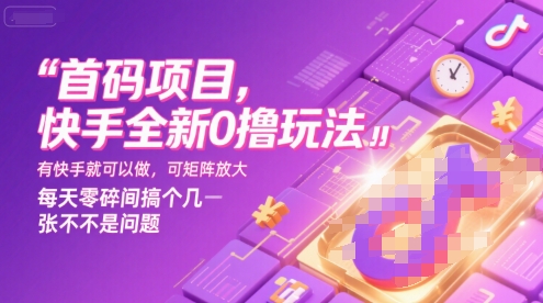 首码项目,快手全新0撸玩法,有快手就可以做,可矩阵放大,每天零碎时间搞个几张不是问题【揭秘】-赛德副业库