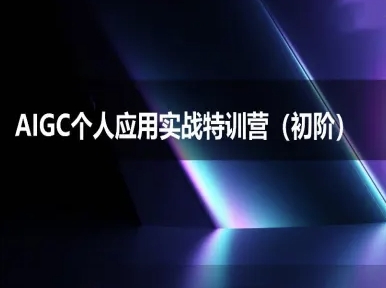AIGC个人实战应用特训营(初阶班)-deepseek思考力2025-赛德副业库