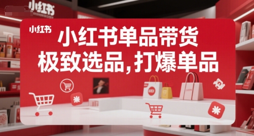 小红书单品带货,极致选品,打爆单品-赛德副业库